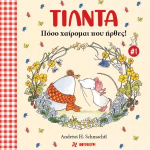 Τίλντα #1 – Πόσο Χαίρομαι που Ήρθες