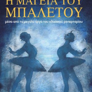 Η μαγεία του μπαλέτου μέσα από τα μεγάλαέργα του κλασσικού ρεπερτορίου