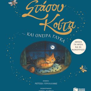 Στάσου, κοίτα… και όνειρα γλυκά. Άφησε τη φύση να σε νανουρίσει