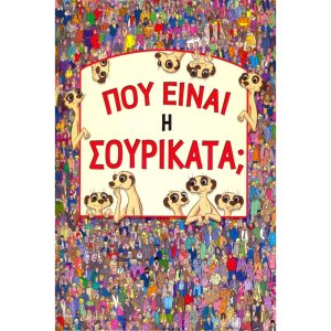 Πού είναι η Σουρικάτα;