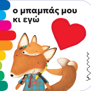 Ο μπαμπάς μου κι εγώ