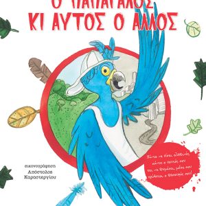 Ο παπαγάλος κι αυτός ο άλλος - Πάντα να είσαι αληθινός, πάντα ο εαυτός σου και ν