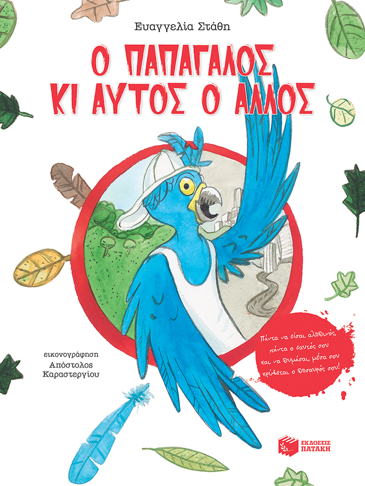 Ο παπαγάλος κι αυτός ο άλλος - Πάντα να είσαι αληθινός, πάντα ο εαυτός σου και ν