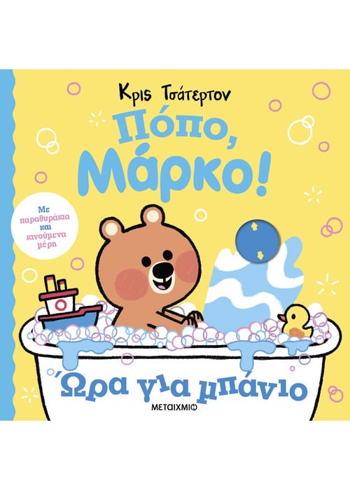 Πόπο, Μάρκο!: Ώρα για μπάνιο