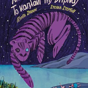 Το καπλάνι της βιτρίνας - Graphic Novel