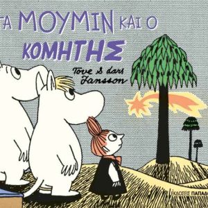 Τα Μουμίν και ο κομήτης