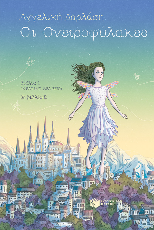 Οι Ονειροφύλακες, βιβλία 1 & 2 (επίτομη έκδοση)