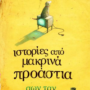 Ιστορίες από μακρινά προάστια