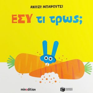 Εσύ τι τρως;