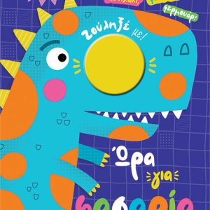 Ώρα για φασαρία