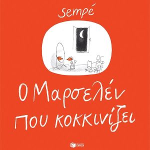 Ο Mαρσελέν που κοκκινίζει