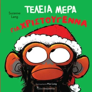 Τέλεια μέρα για Χριστούγεννα