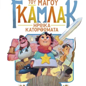 Η ιστορία του μάγου Γκάμλακ 3: Ηρωικά κατορθώματα
