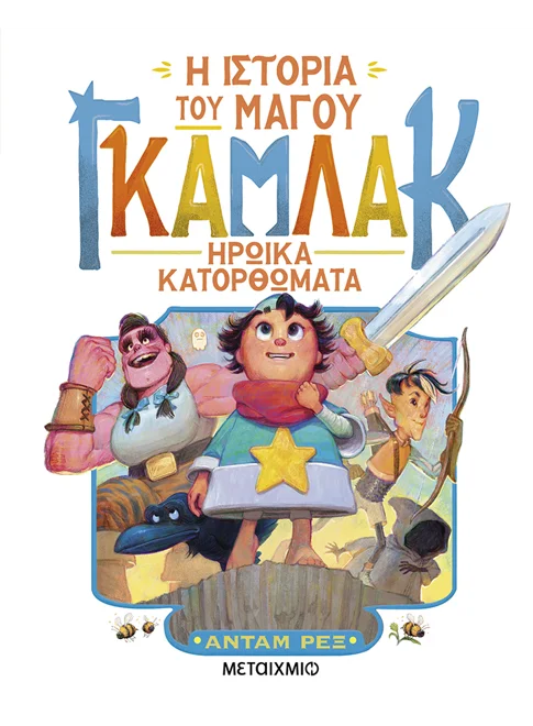 Η ιστορία του μάγου Γκάμλακ 3: Ηρωικά κατορθώματα