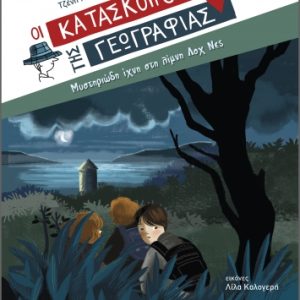 Μυστηριώδη ίχνη στη λίμνη Λοχ Νες - Κατάσκοποι της Γεωγραφίας
