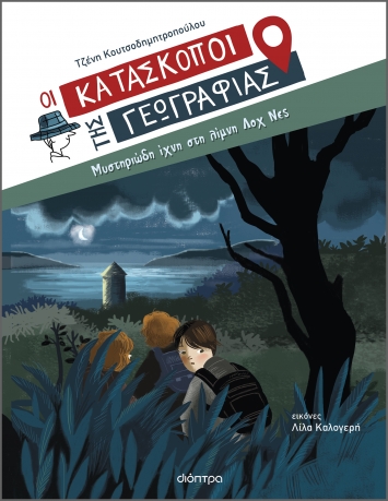 Μυστηριώδη ίχνη στη λίμνη Λοχ Νες - Κατάσκοποι της Γεωγραφίας
