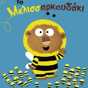 Το Μελισσαρκουδάκι