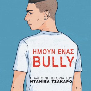 Ήμουν ένας bully Η αληθινή ιστορία του Ντάνιελ Τσάκαρο