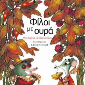 Φίλοι με ουρά:Μια τάρτα με σκουλήκια