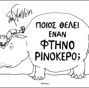 Ποιος θέλει έναν φτηνό ρινόκερο;