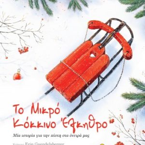 Το μικρό κόκκινο έλκηθρο