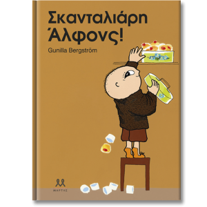 Σκανταλιάρη Άλφονς!