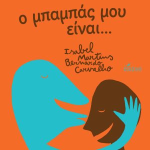 Ο μπαμπάς μου είναι…