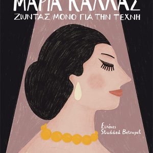 Μαρία Κάλλας - Ζώντας μόνο για την τέχνη