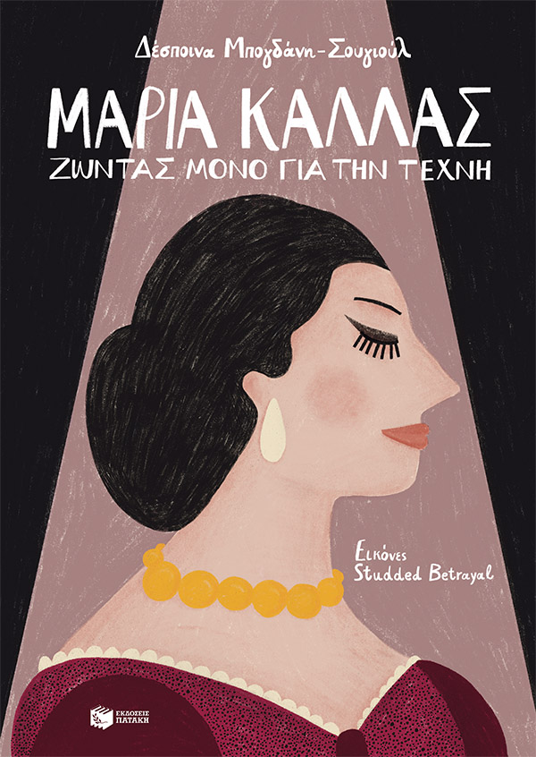 Μαρία Κάλλας - Ζώντας μόνο για την τέχνη