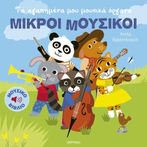 Τα αγαπημένα μου μουσικά όργανα