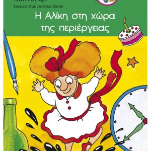 Η Αλίκη στη χώρα της περιέργειας