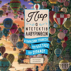 Πιερ Ο Ντετέκτιβ Λαβύρινθων – Η Παράξενη Υπόθεση Του Κάστρου Του Ουρανού