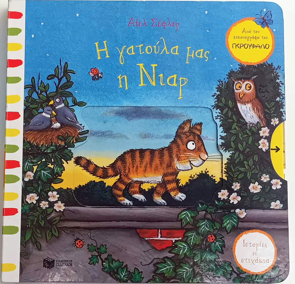 Η γατούλα μας η Νιαρ (Σειρά: Ιστορίες σε στιχάκια)