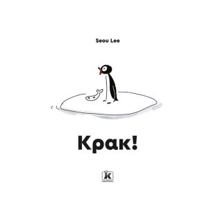 Κρακ!