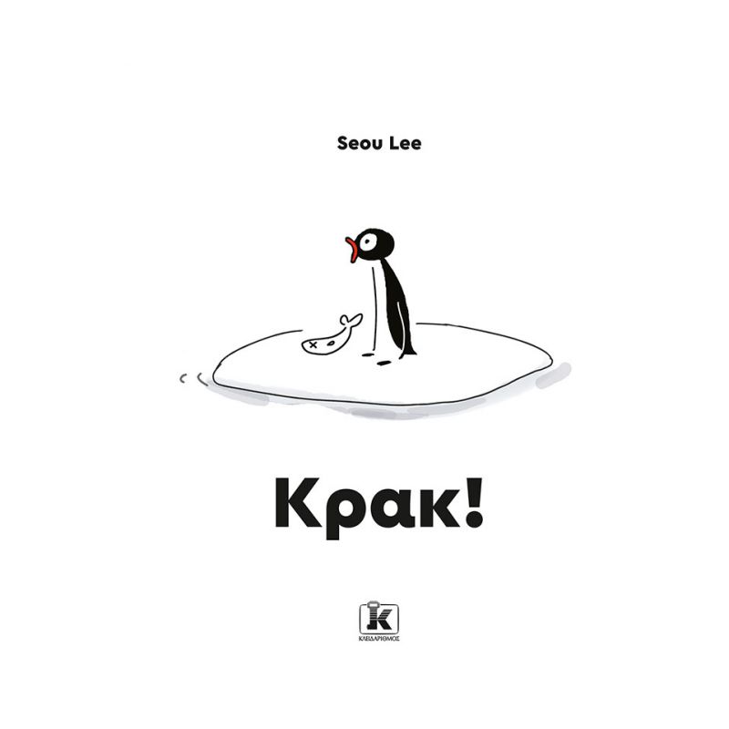 Κρακ!