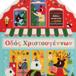 Οδός Χριστουγέννων