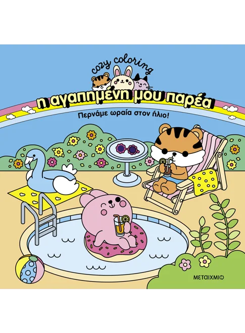 Η αγαπημένη μου παρέα: Περνάμε ωραία στον ήλιο!