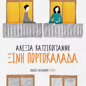Ξινή πορτοκαλάδα