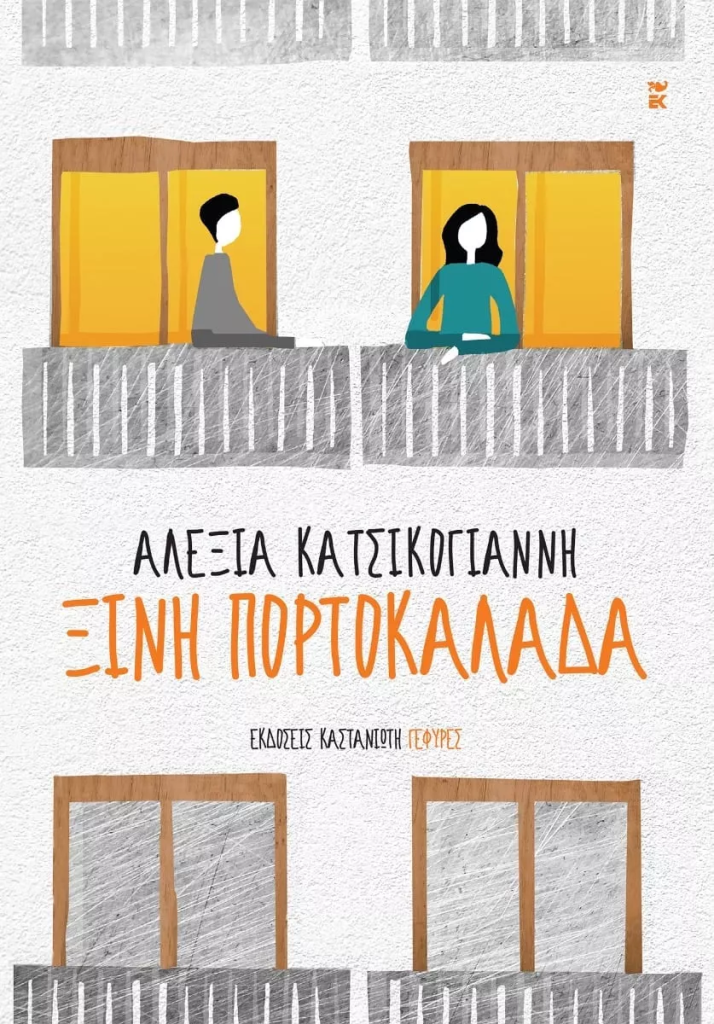 Ξινή πορτοκαλάδα