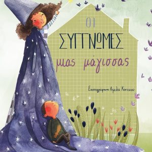 Οι συγγνώμες μιας μάγισσας