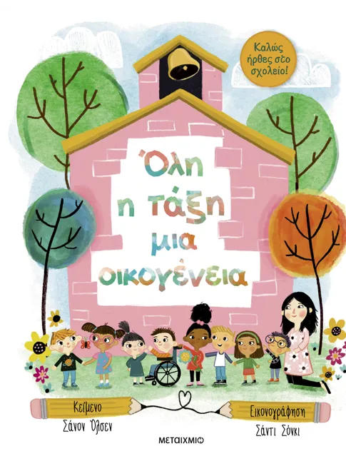 Καλώς ήρθες στο σχολείο - Όλη η τάξη μια οικογένεια