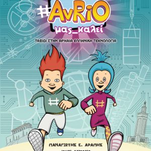 Ο Χας και η Ταγκ: Το AvRiO μας καλεί
