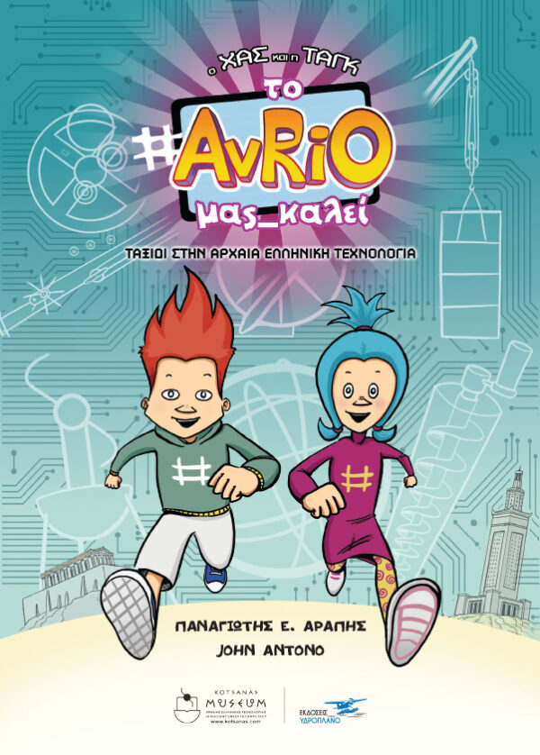 Ο Χας και η Ταγκ: Το AvRiO μας καλεί