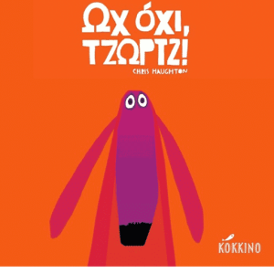 Ωχ όχι, Τζωρτζ!
