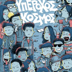 Υπέροχος κόσμος