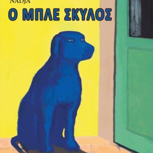 Ο Μπλε σκύλος