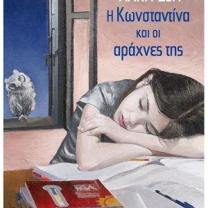Η Κωνσταντίνα και οι αράχνες της