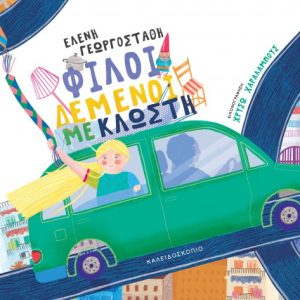 Φίλοι δεμένοι με κλωστή