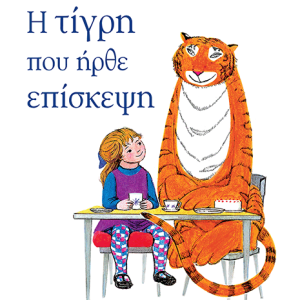 Η Τίγρη που ήρθε επίσκεψη