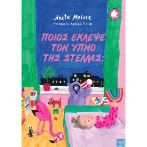 Ποιός έκλεψε τον ύπνο της Στέλλας;